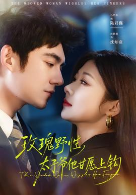 玫瑰野性，太子爺他甘愿上鉤(全集)