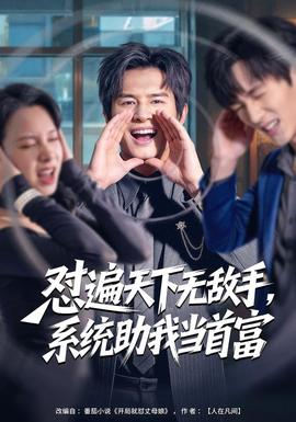懟遍天下無敵手，系統(tǒng)助我當(dāng)首富(全集)