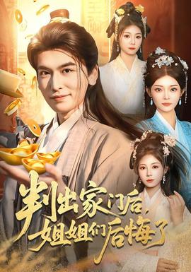 判出家門后，姐姐們后悔了(全集)