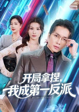 開(kāi)局拿捏，我成第一反派(全集)