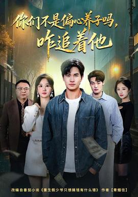 你們不是偏心養(yǎng)子嗎，咋追著他(全集)