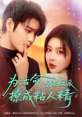 為活命，我把反派撩成粘人精(全集)