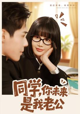 同學，你未來是我老公(全集)