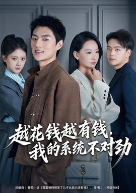 越花錢越有錢，我的系統(tǒng)不對勁(全集)