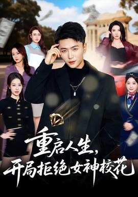 重啟人生，開局拒絕女神?；?全集)
