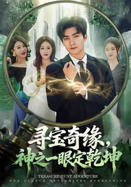 尋寶奇緣，神之一眼定乾坤(全集)