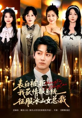 表白被拒，我獲情報(bào)系統(tǒng)征服冰山女總裁(全集)