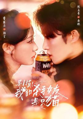 別摸！我的殺手女友是只貓(全集)