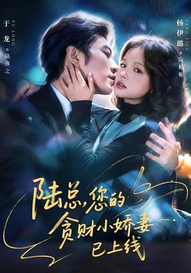 陸總，您的貪財(cái)小嬌妻已上線(全集)
