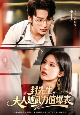 封先生，夫人她武力值爆表(全集)