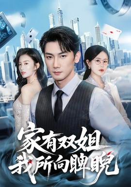 家有雙姐，我所向睥睨(全集)