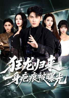 狂龍歸來，一身疤痕被曝光(全集)