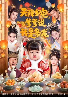 天降奶包，爹爹說我是條龍(全集)