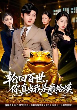 輪回百世，你真當(dāng)我是癩蛤蟆(全集)