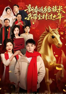 新春返鄉(xiāng)當(dāng)族長(zhǎng)，我?guī)暹^大年(全集)