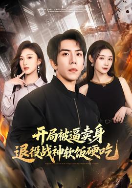 開局被逼賣身，退役戰(zhàn)神軟飯硬吃(全集)