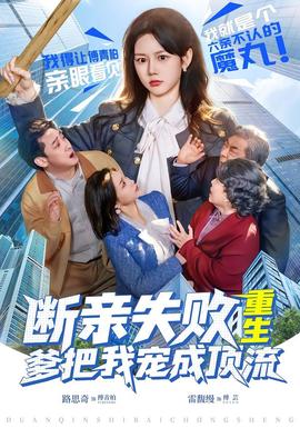 斷親失敗，重生爹把我寵成頂流(全集)