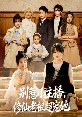 別惹小主播，修仙老祖超寵她(全集)
