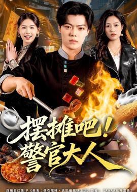 擺攤吧！警官大人(全集)