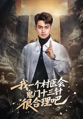 我一個(gè)村醫(yī)會鬼門十三針很合理吧(全集)