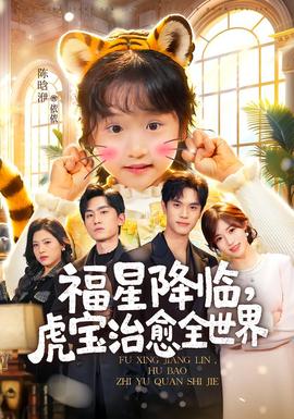 福星降臨，虎寶治愈全世界(全集)