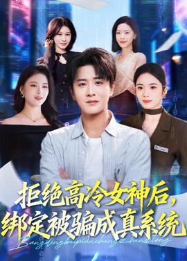 拒絕高冷女神后，綁定被騙成真系統(tǒng)(全集)