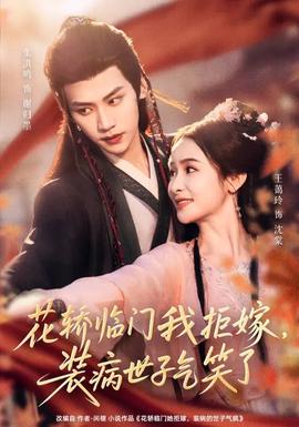 花轎臨門我拒嫁，裝病世子氣笑了(全集)