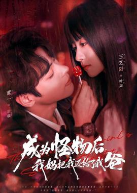 成為怪物后，我媽把我還給了我爸(全集)