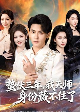 蟄伏三年，我天師身份藏不住了(全集)