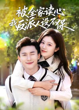 被全家讀心，我反派人設不保(全集)