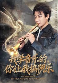 我學(xué)音樂(lè)的，你讓我搞陰樂(lè)(全集)