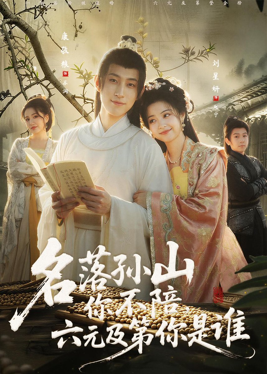 名落孫山你不陪，六元及第你是誰(全集)