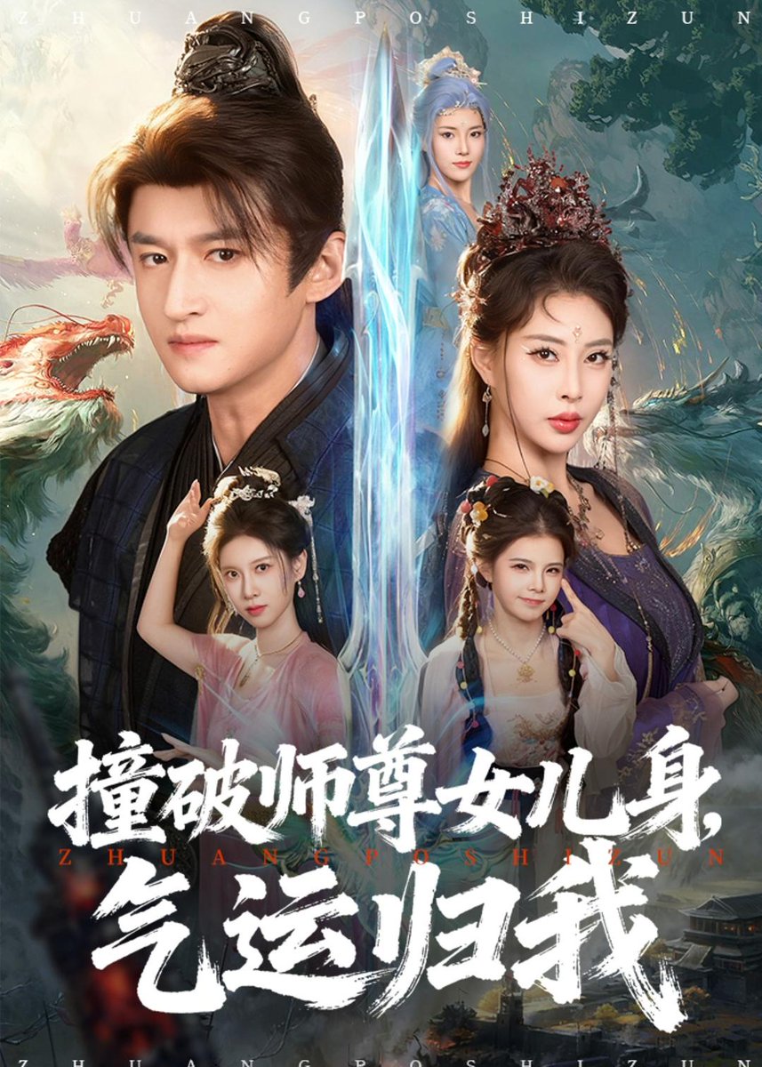 撞破師尊女兒身，氣運(yùn)歸我(全集)