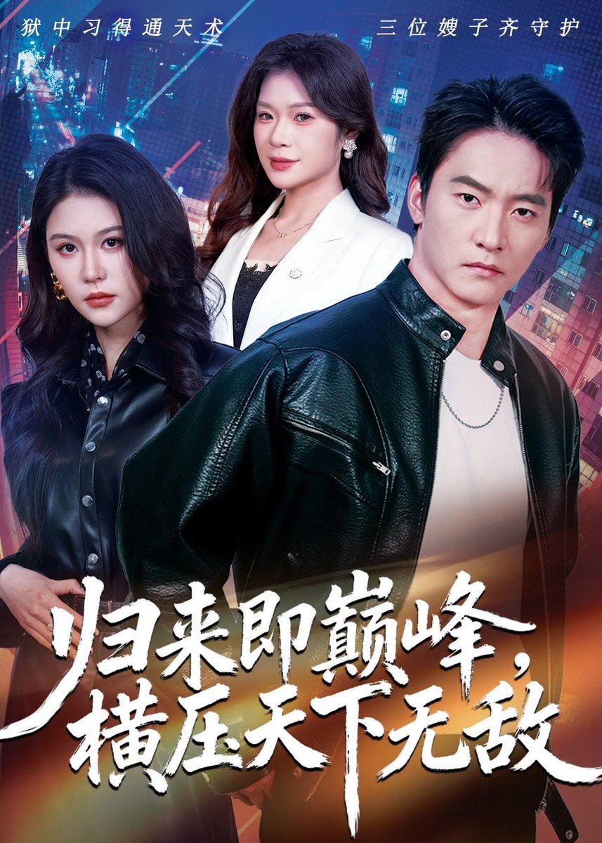 歸來即巔峰，橫壓天下無敵(全集)