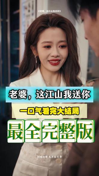 老婆，這江山我送你(全集)