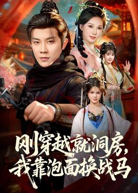 剛穿越就洞房，我靠泡面換戰(zhàn)馬(全集)