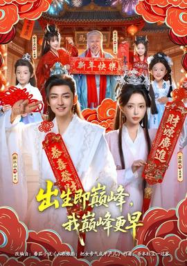 出生即巔峰，我?guī)p峰更早(全集)