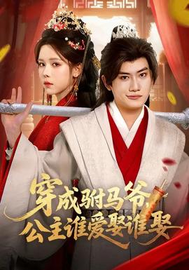 穿成駙馬爺，公主誰愛娶誰娶(全集)