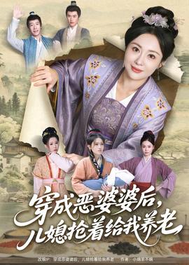 穿成惡婆婆后，兒媳搶著給我養(yǎng)老(全集)