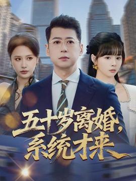 五十歲離婚，系統(tǒng)才來(lái)(全集)