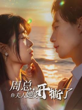 周總，你夫人她又開撕了(全集)