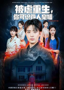 被虐重生，你可識得人皇幡(全集)