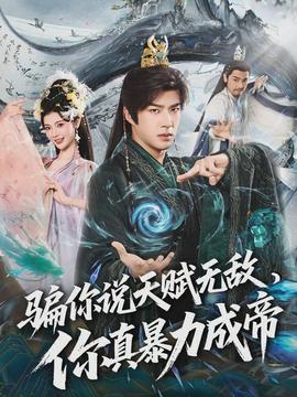 騙你說天賦無敵，你真暴力成帝(全集)