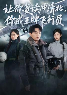 讓你復(fù)讀沖清北，你成王牌飛行員(全集)