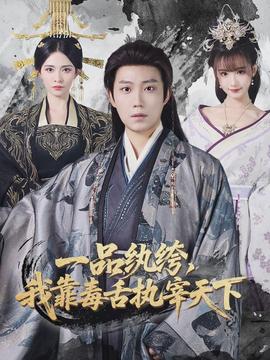 一品紈绔，我靠毒舌執(zhí)宰天下(全集)