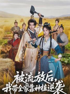 被流放后，我?guī)铱糠N植逆襲(全集)