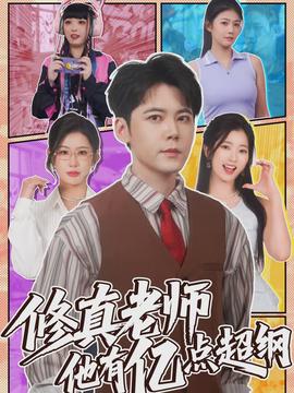 修真老師他有億點(diǎn)超綱(全集)
