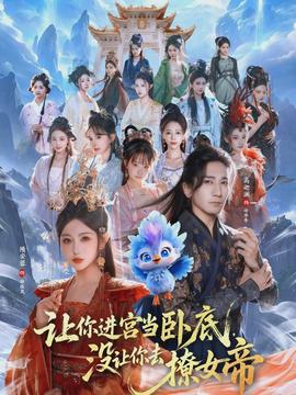 讓你進宮當(dāng)臥底，沒讓你去撩女帝(全集)