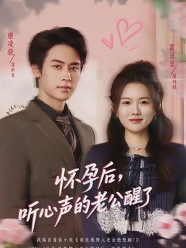 懷孕后，聽(tīng)心聲的老公醒了(全集)