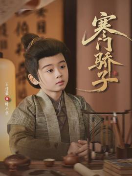 寒門驕子2026(全集)